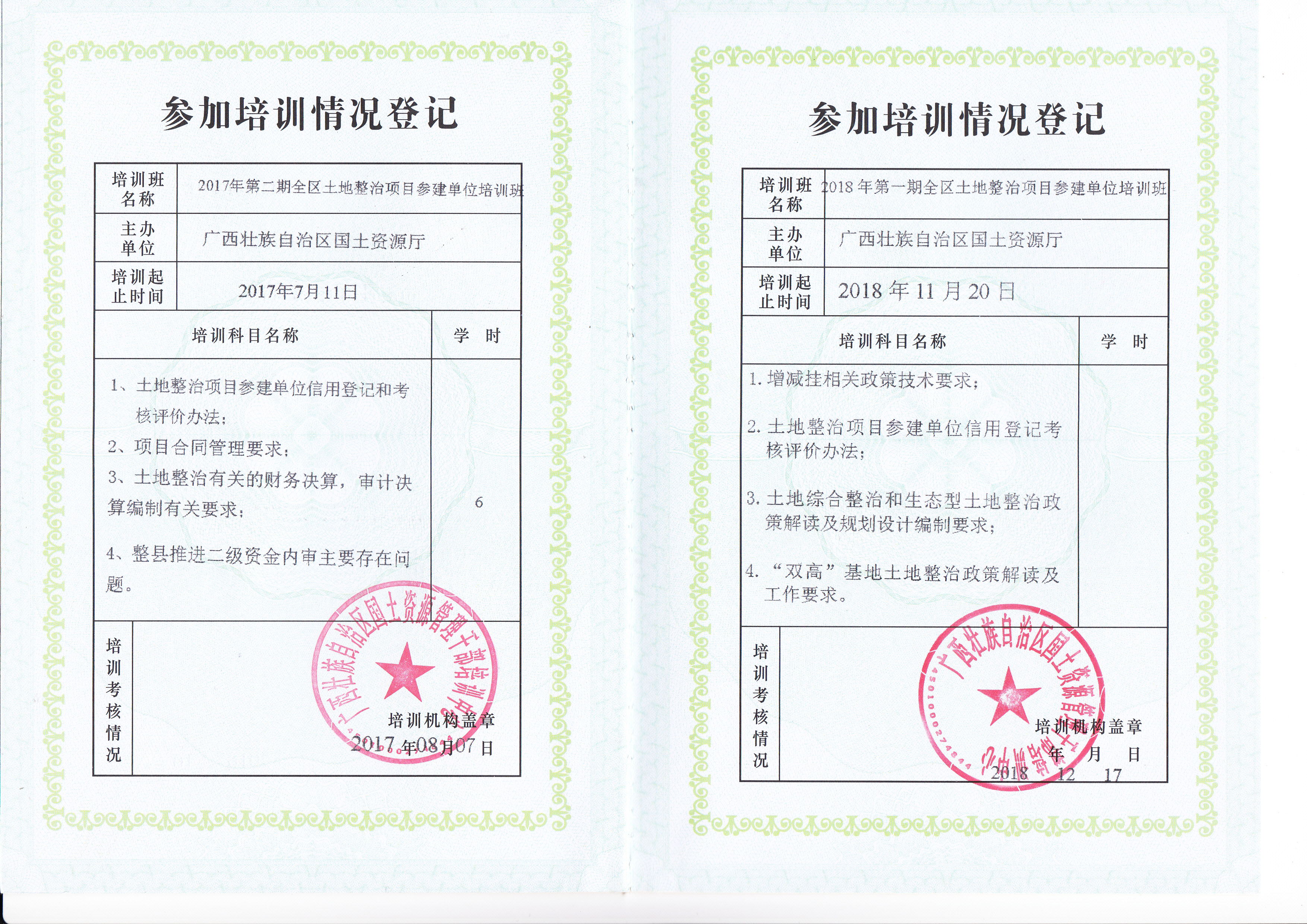 广西土地整治参建单位培训证书